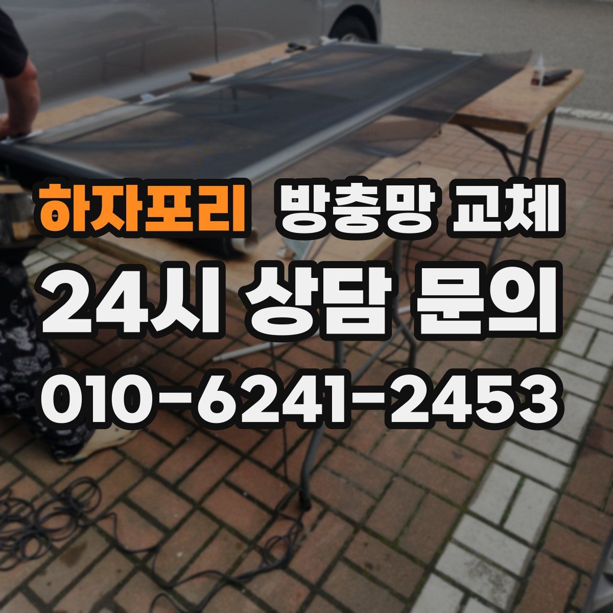 하자포리 방충망 교체