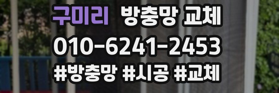 구미리 방충망 교체
