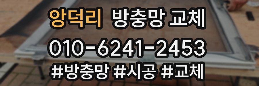 앙덕리 방충망 교체