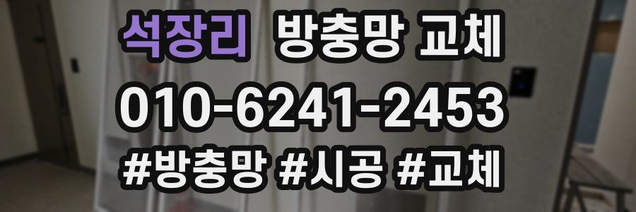 석장리 방충망 교체