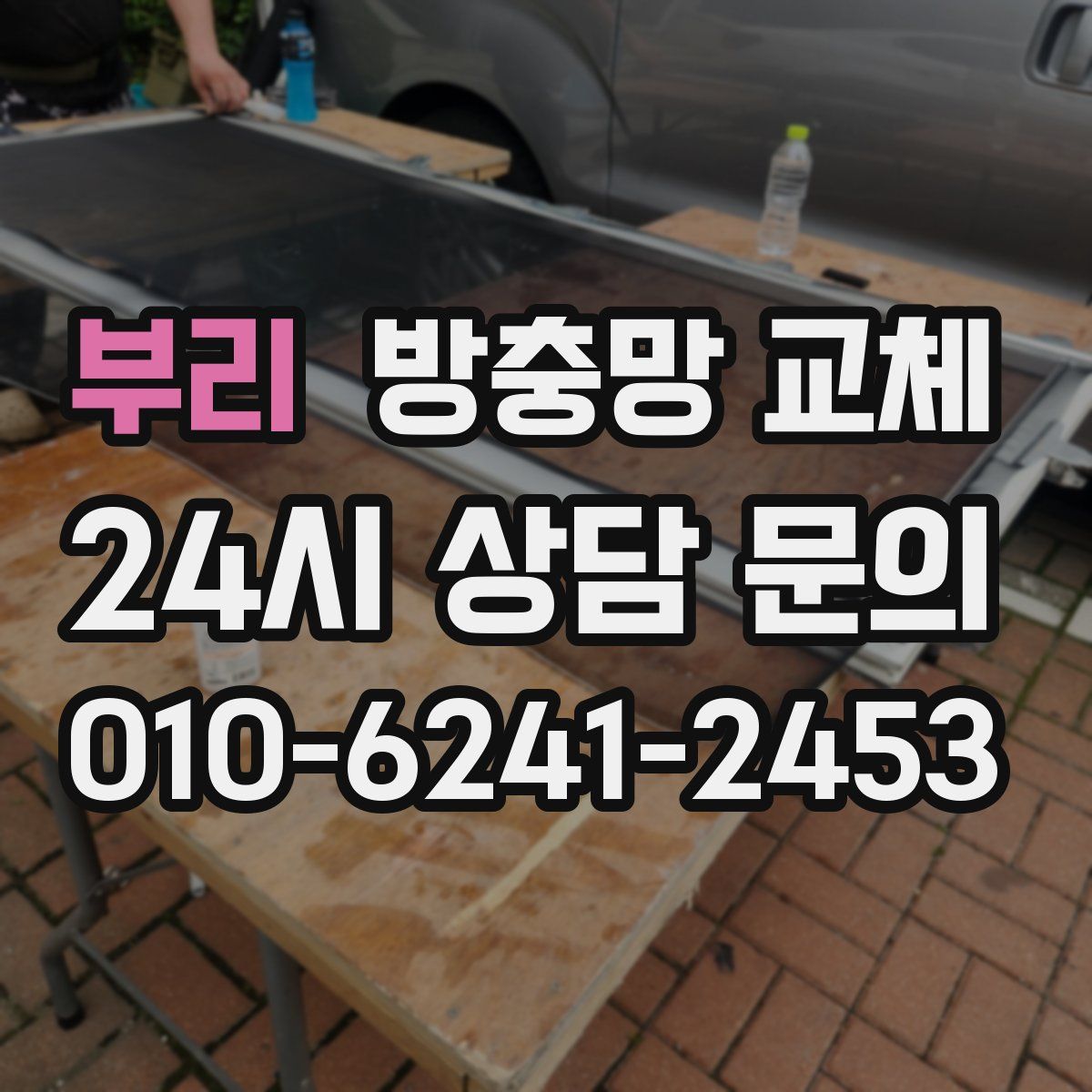 부리 방충망 교체