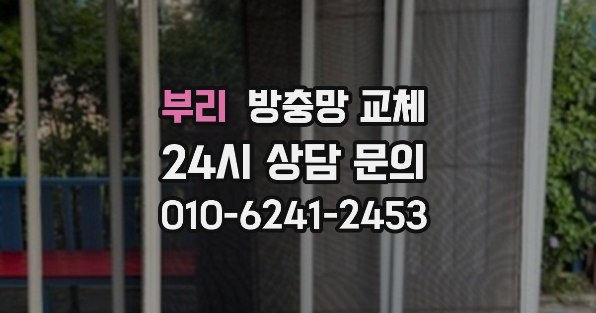 부리 방충망 교체