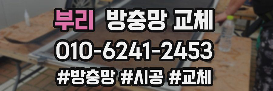 부리 방충망 교체