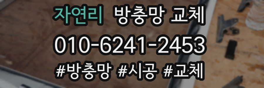 자연리 방충망 교체