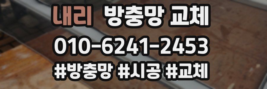 내리 방충망 교체