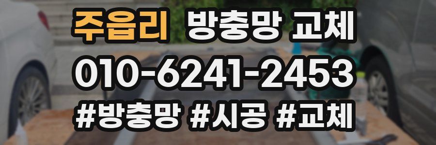 주읍리 방충망 교체