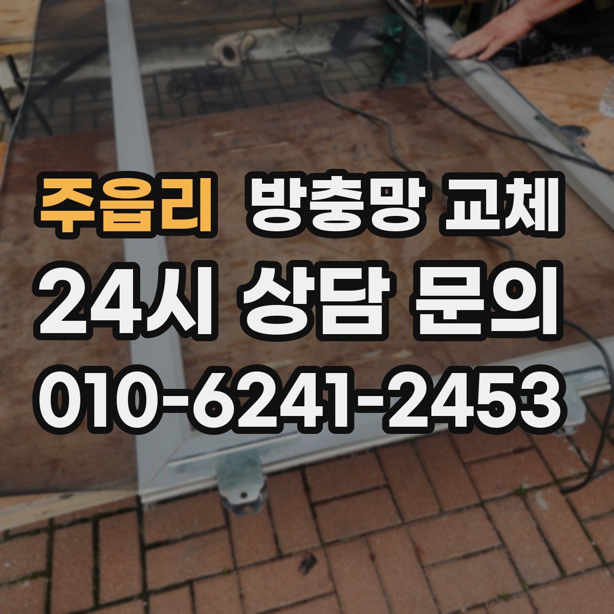 주읍리 방충망 교체