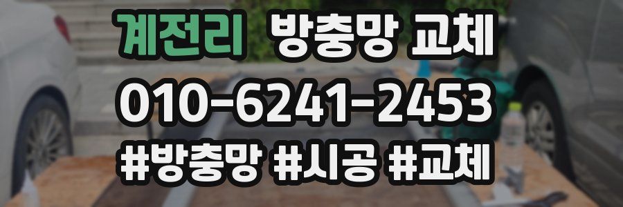 계전리 방충망 교체