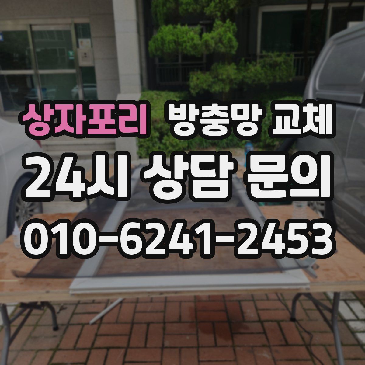 상자포리 방충망 교체