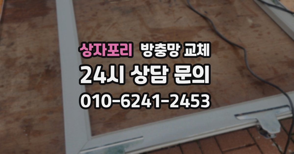 상자포리 방충망 교체