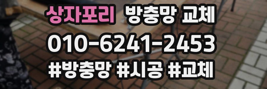 상자포리 방충망 교체