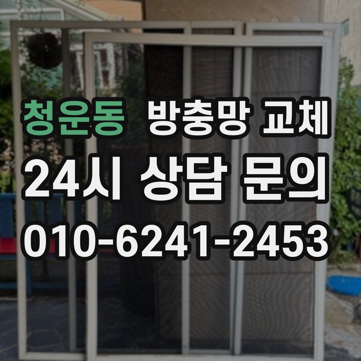 청운동 방충망 교체 교체 후 첫 청소는 언제가 좋을까