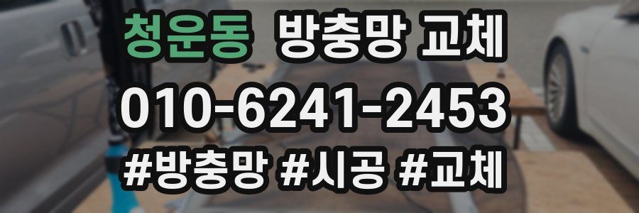 청운동 방충망 교체