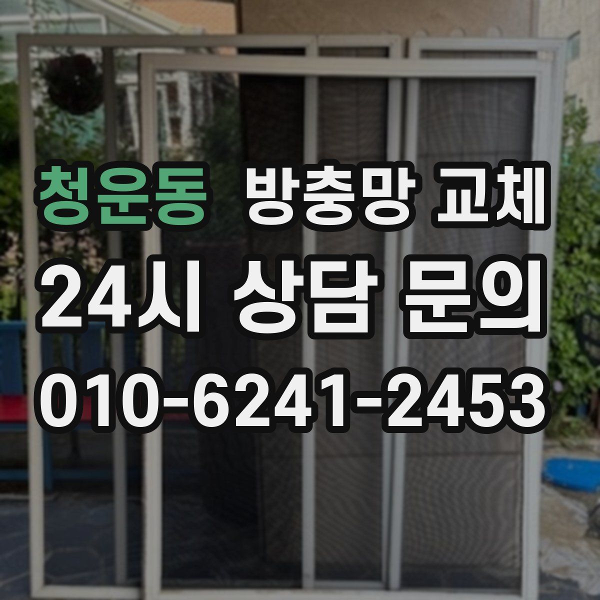 청운동 방충망 교체