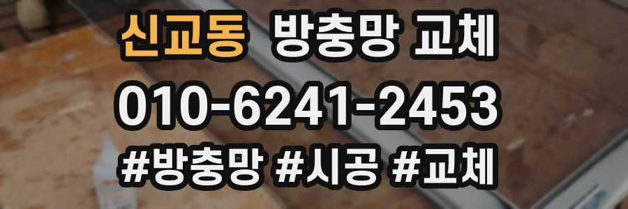 신교동 방충망 교체