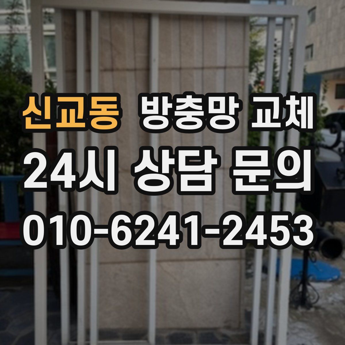 신교동 방충망 교체