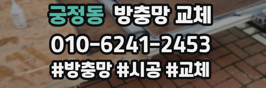 궁정동 방충망 교체