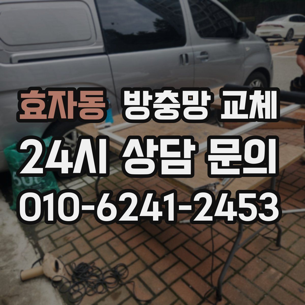 효자동 방충망 교체