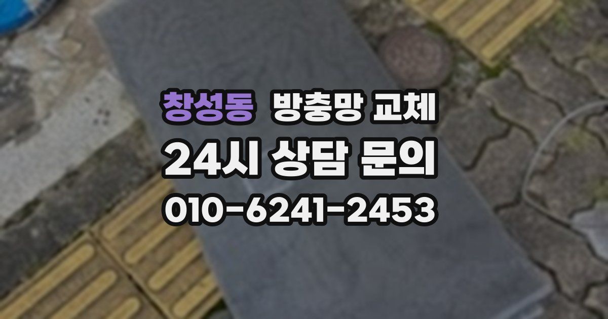 창성동 방충망 교체