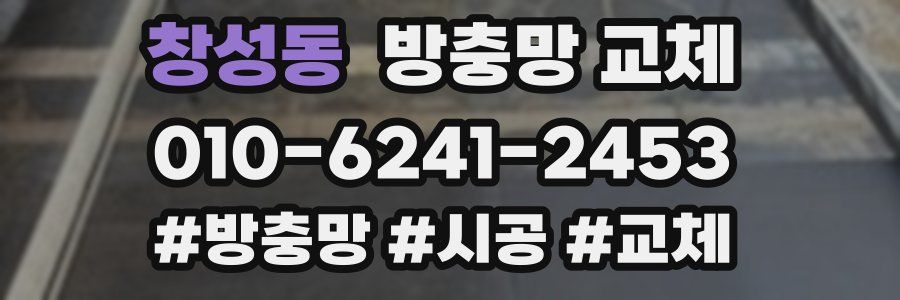 창성동 방충망 교체