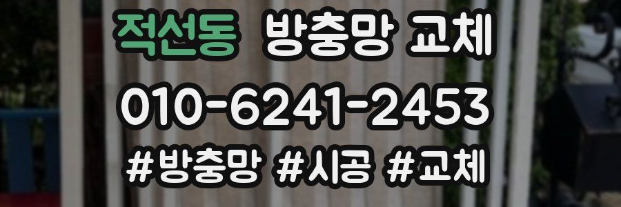 적선동 방충망 교체