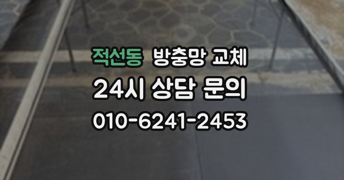 적선동 방충망 교체