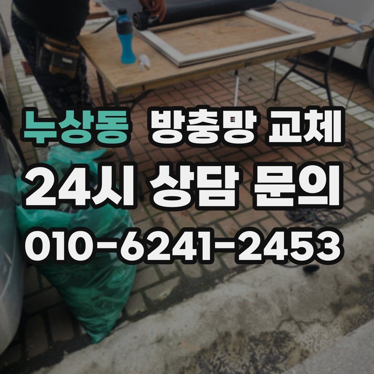 누상동 방충망 교체 다용도실 창 벌레 유입 해결 포인트