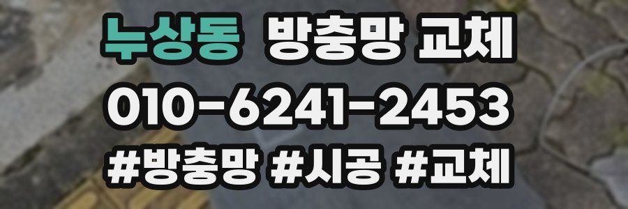 누상동 방충망 교체