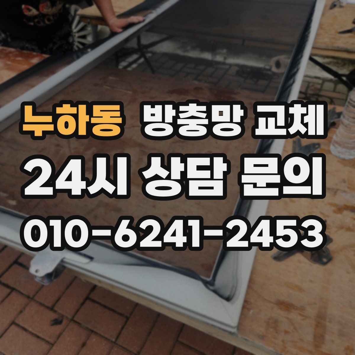 누하동 방충망 교체 강아지가 기대면 망이 늘어날 수 있어요