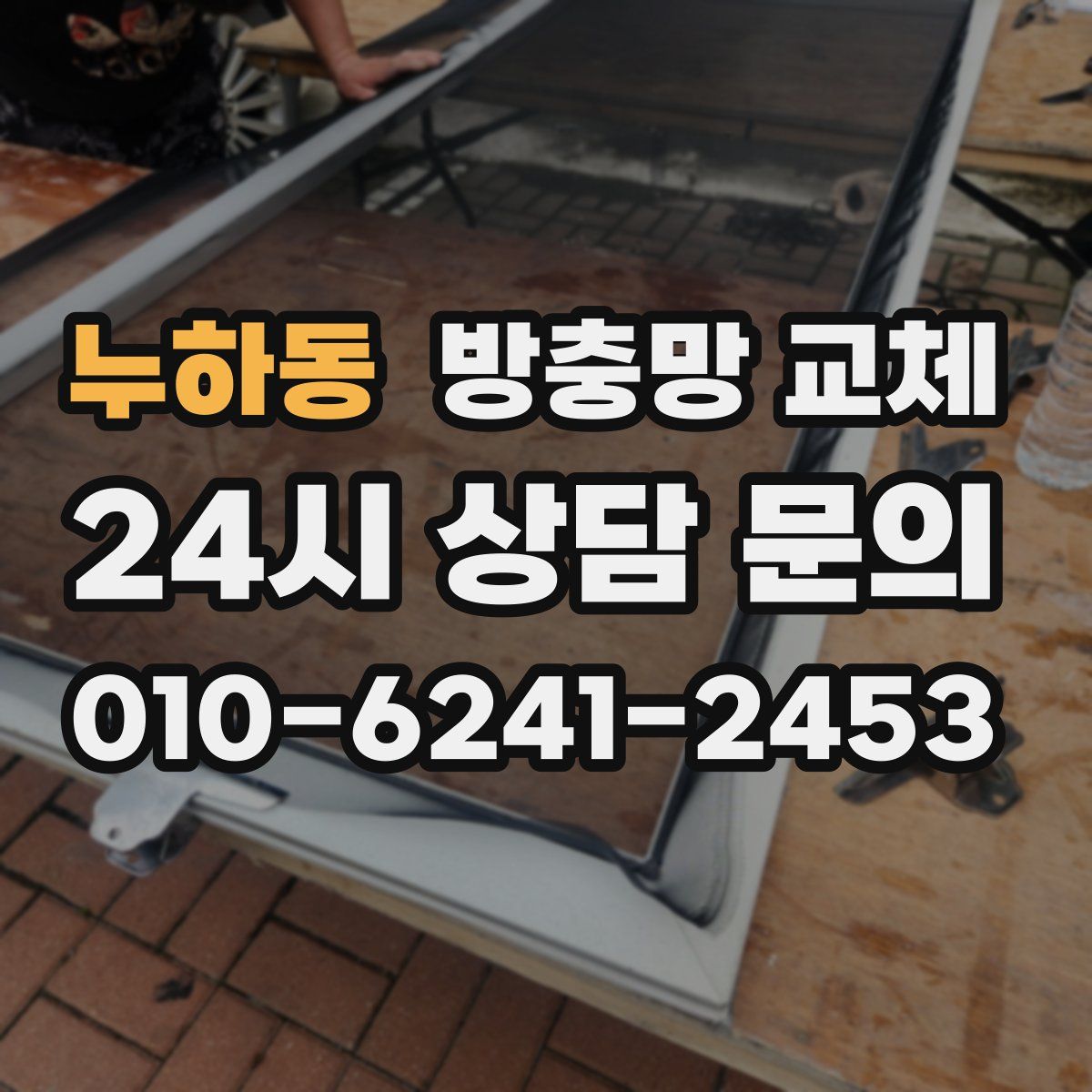 누하동 방충망 교체