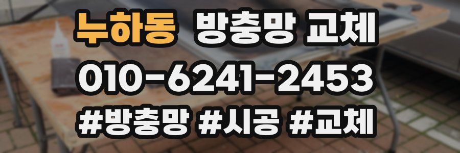 누하동 방충망 교체