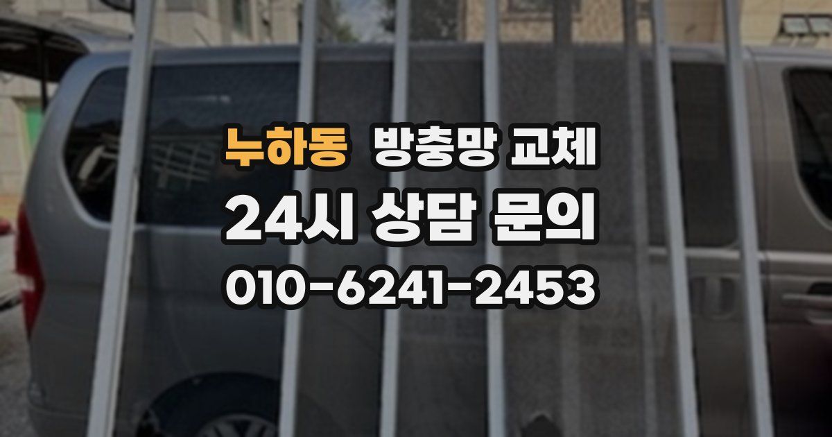 누하동 방충망 교체