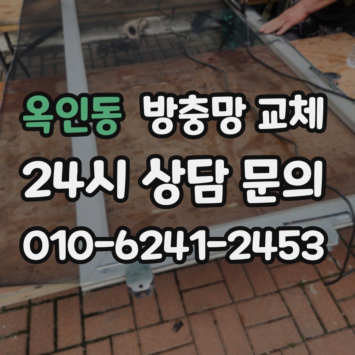 옥인동 방충망 교체 청소하다 찢어졌다면 교체가 깔끔합니다