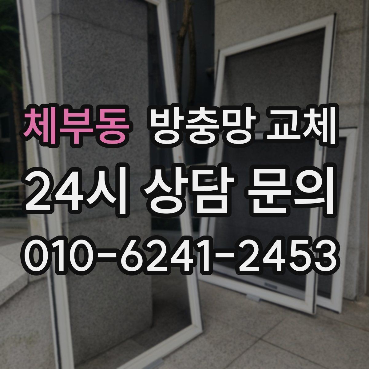 체부동 방충망 교체 레일에 끼여 망이 헤지는 문제 잡기