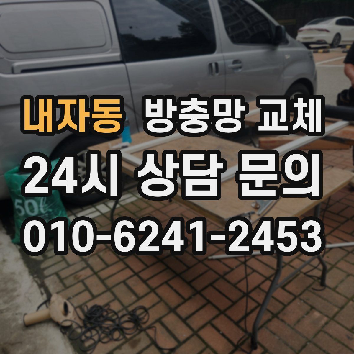 내자동 방충망 교체