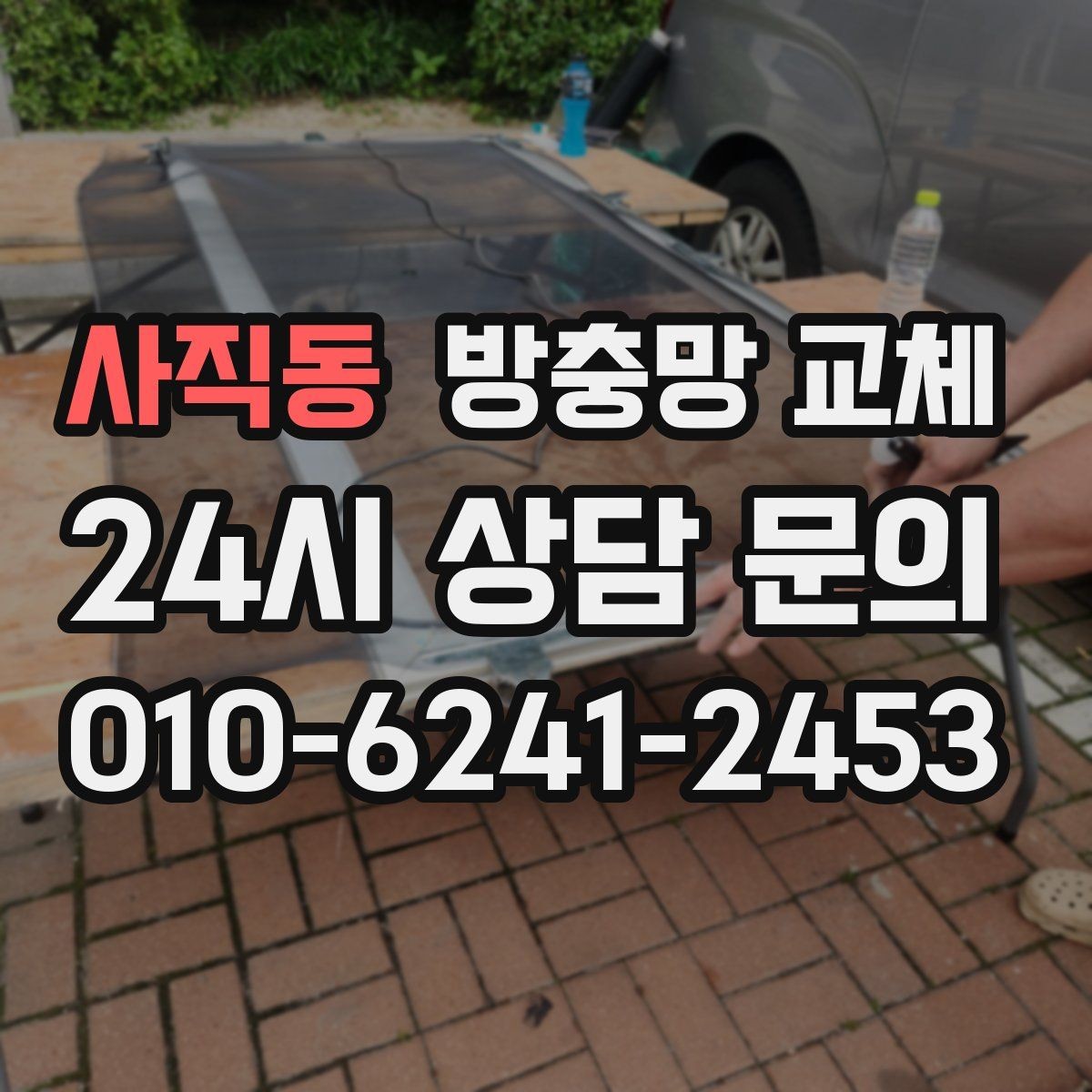 사직동 방충망 교체 여닫을 때 덜컹이면 바퀴 점검