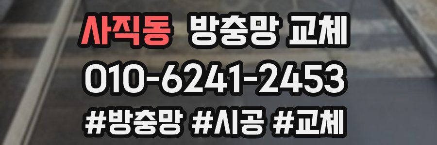 사직동 방충망 교체