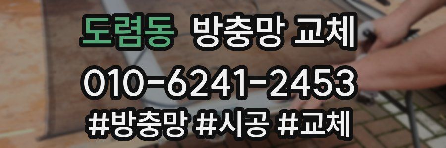 도렴동 방충망 교체