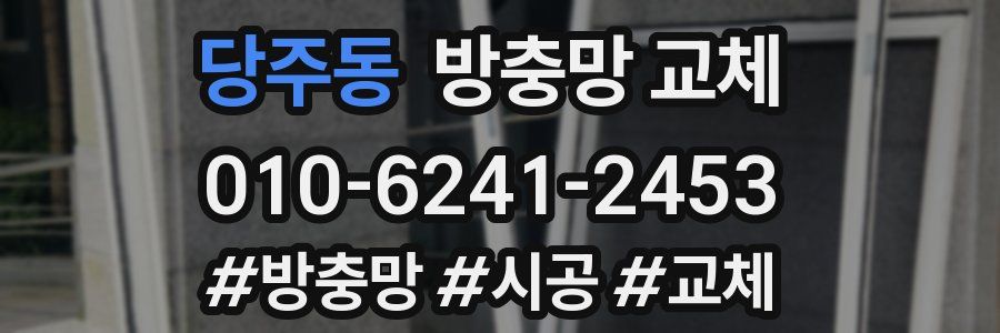 당주동 방충망 교체