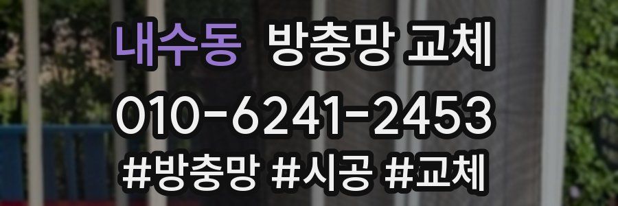 내수동 방충망 교체