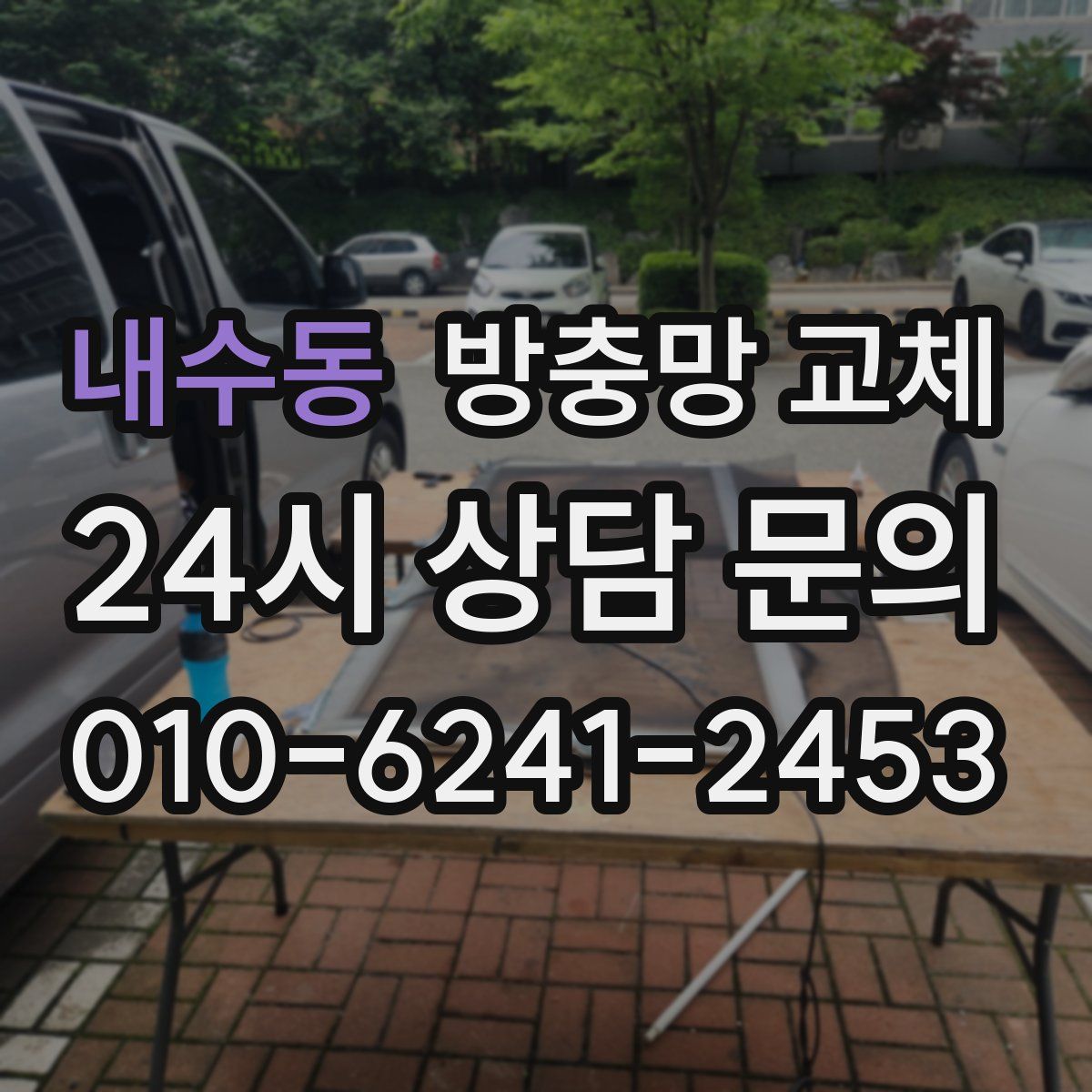 내수동 방충망 교체