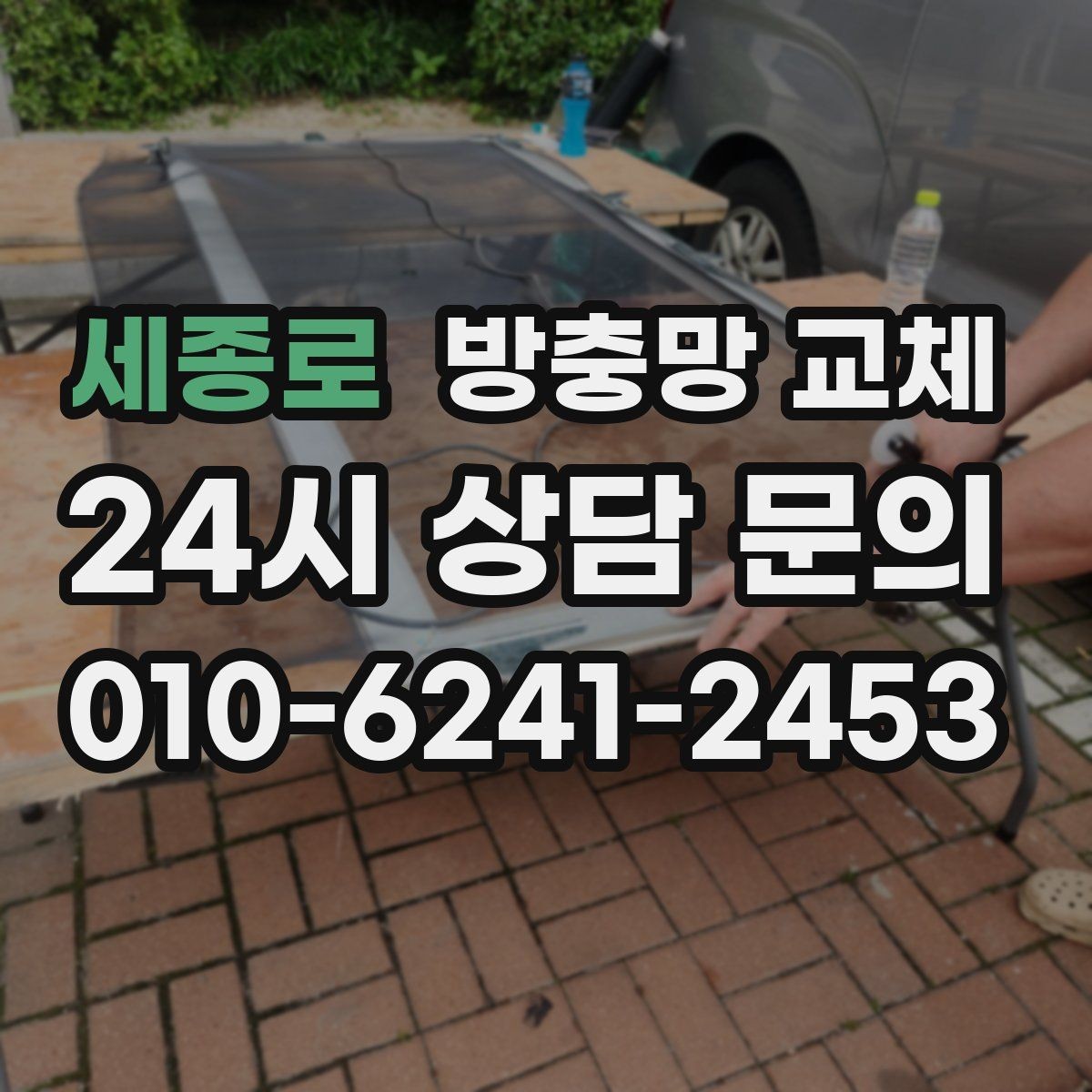 세종로 방충망 교체 집안 위생을 지키는 기본 교체