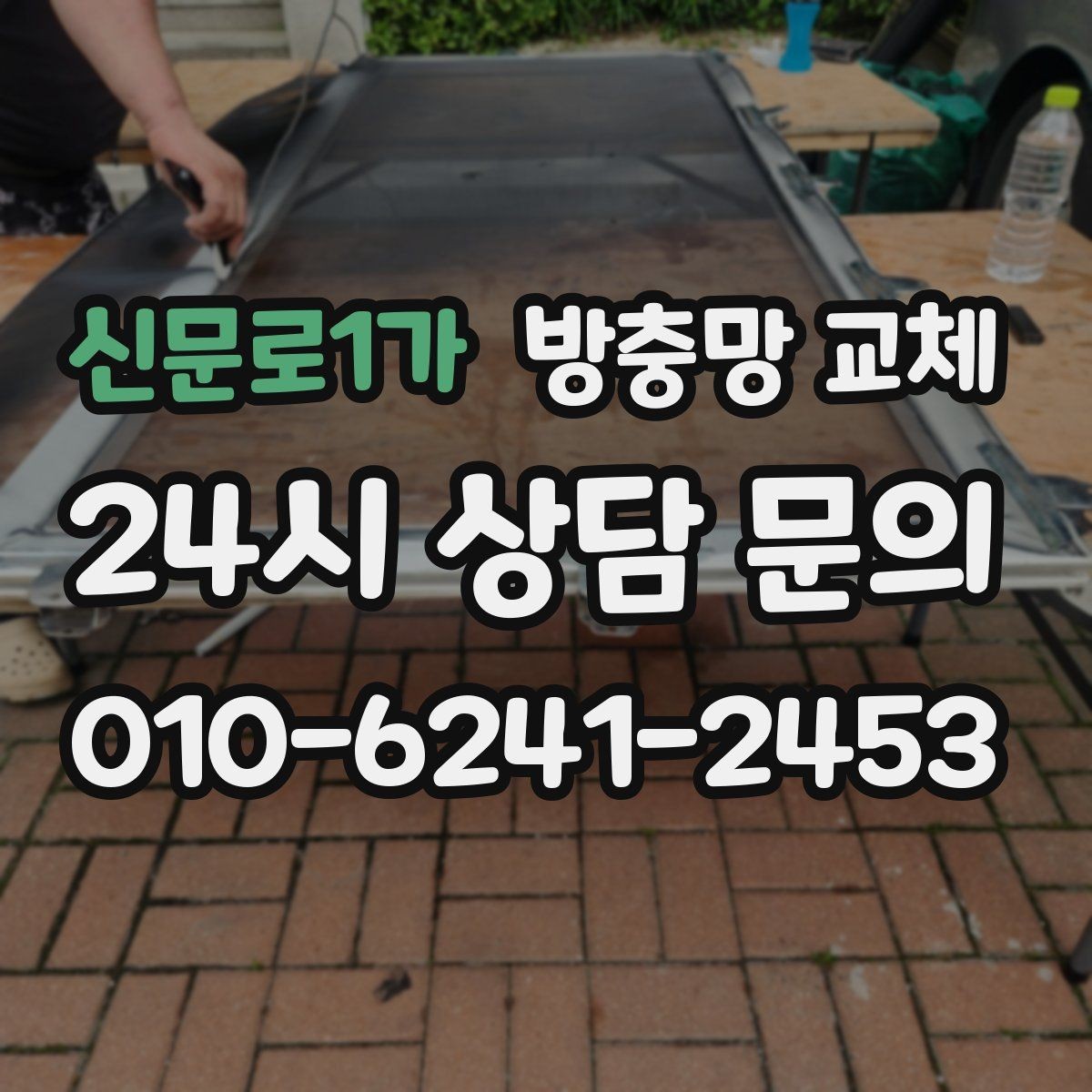 신문로1가 방충망 교체 찢어진 망이 보이면 교체가 빠릅니다