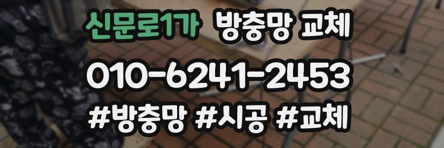 신문로1가 방충망 교체