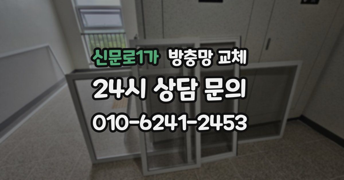 신문로1가 방충망 교체