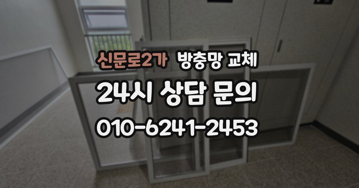 신문로2가 방충망 교체
