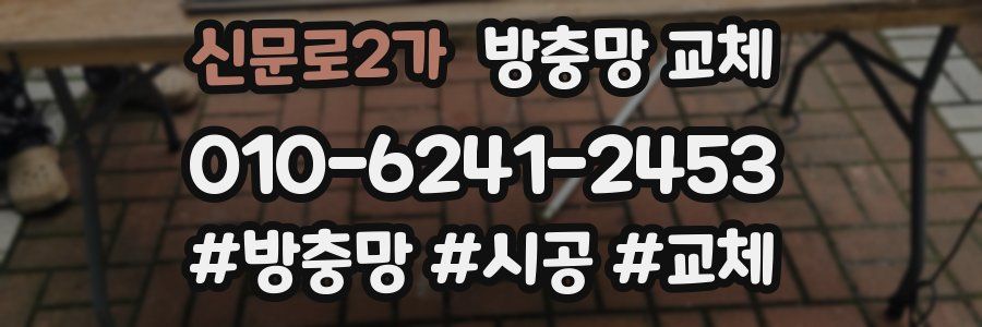 신문로2가 방충망 교체