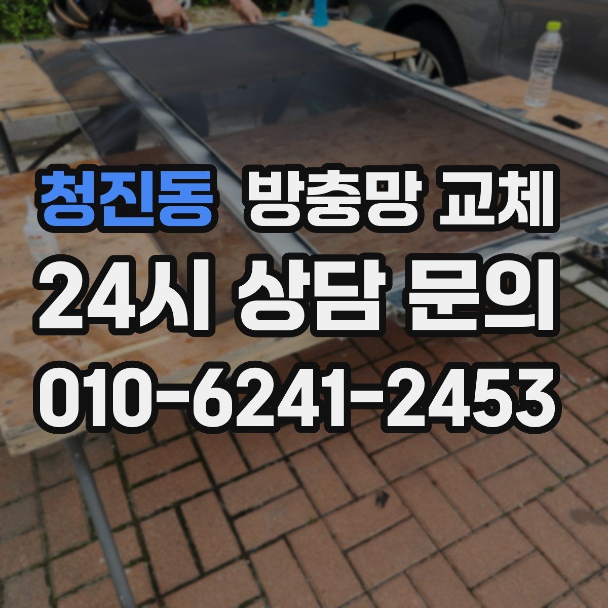청진동 방충망 교체 고양이 스크래치에 강한 망이 필요할 때