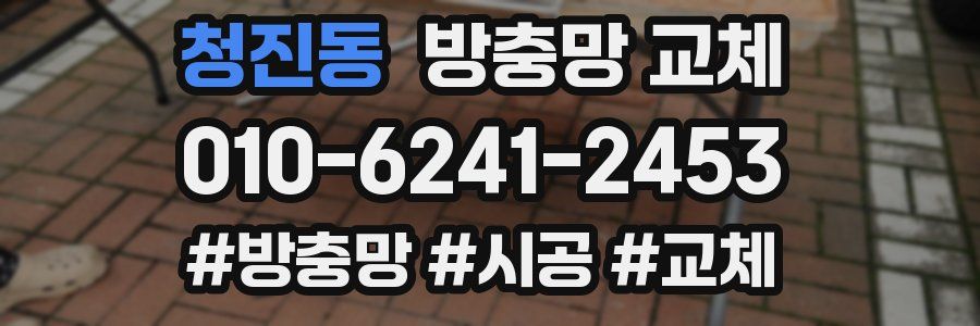 청진동 방충망 교체