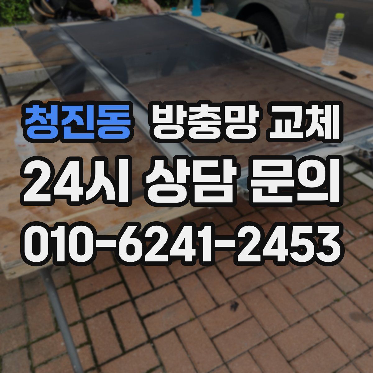 청진동 방충망 교체